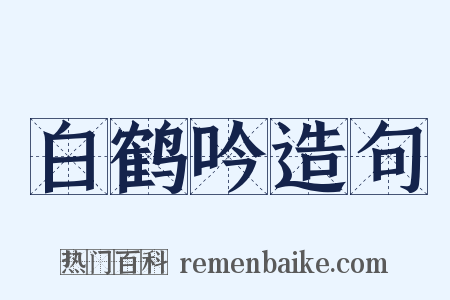 白鹤吟造句是什么意思的图片